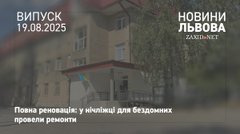 Львівська нічліжка показала відремонтовані кімнати для бездомних
