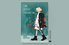 «Тім, Полін і Франсуа»