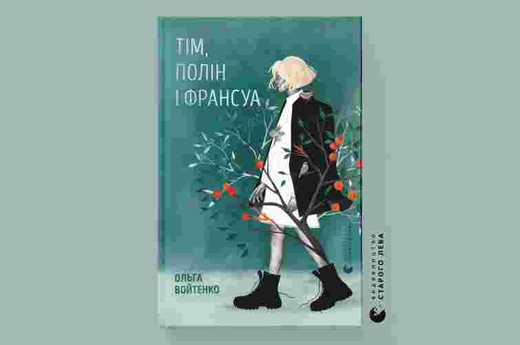 «Тім, Полін і Франсуа»