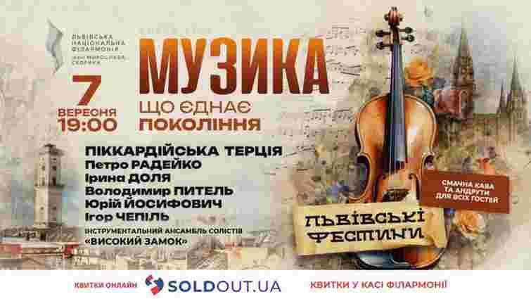 Музика, що єднає покоління, – Львівські фестини