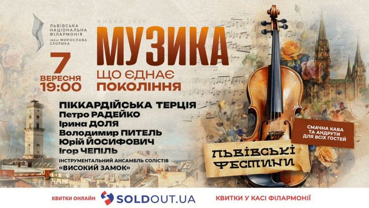 Музика, що єднає покоління, – Львівські фестини