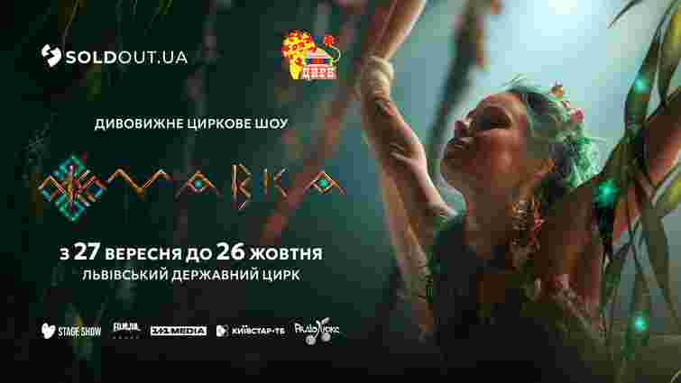 Магія оживе: у Львові відбудеться дивовижне циркове шоу «Мавка» 
