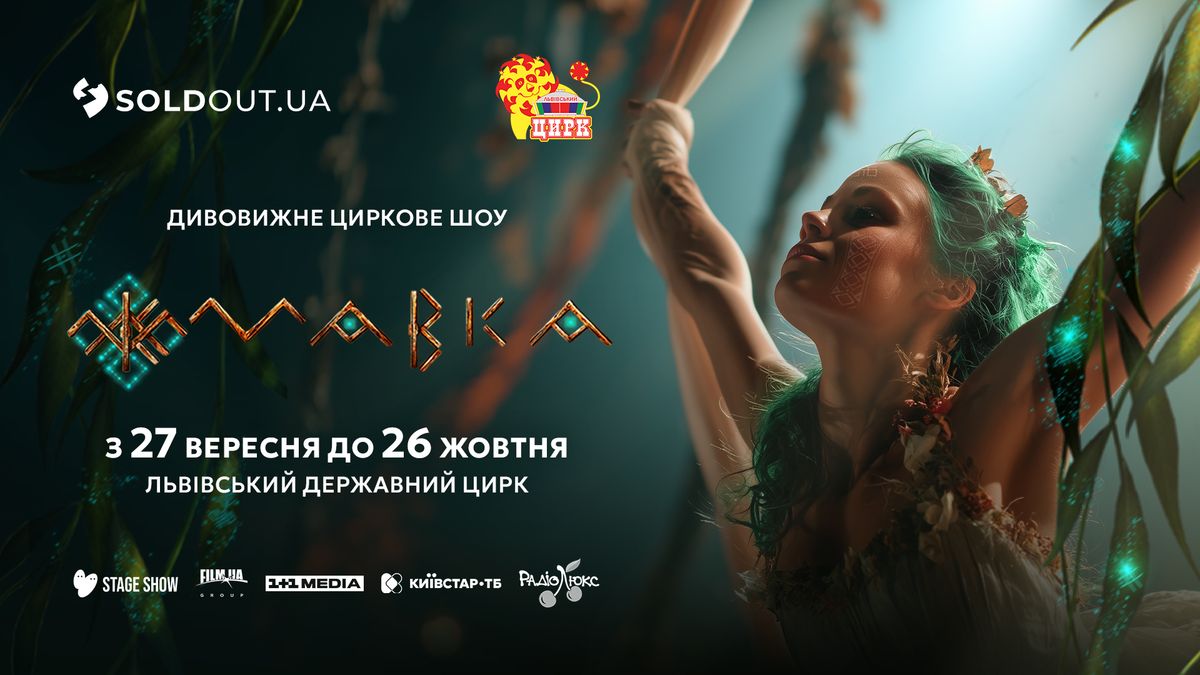 Магія оживе: у Львові відбудеться дивовижне циркове шоу «Мавка» 
