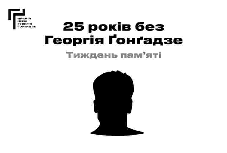 У Львові відбудеться тиждень памʼяті Георгія Ґонґадзе