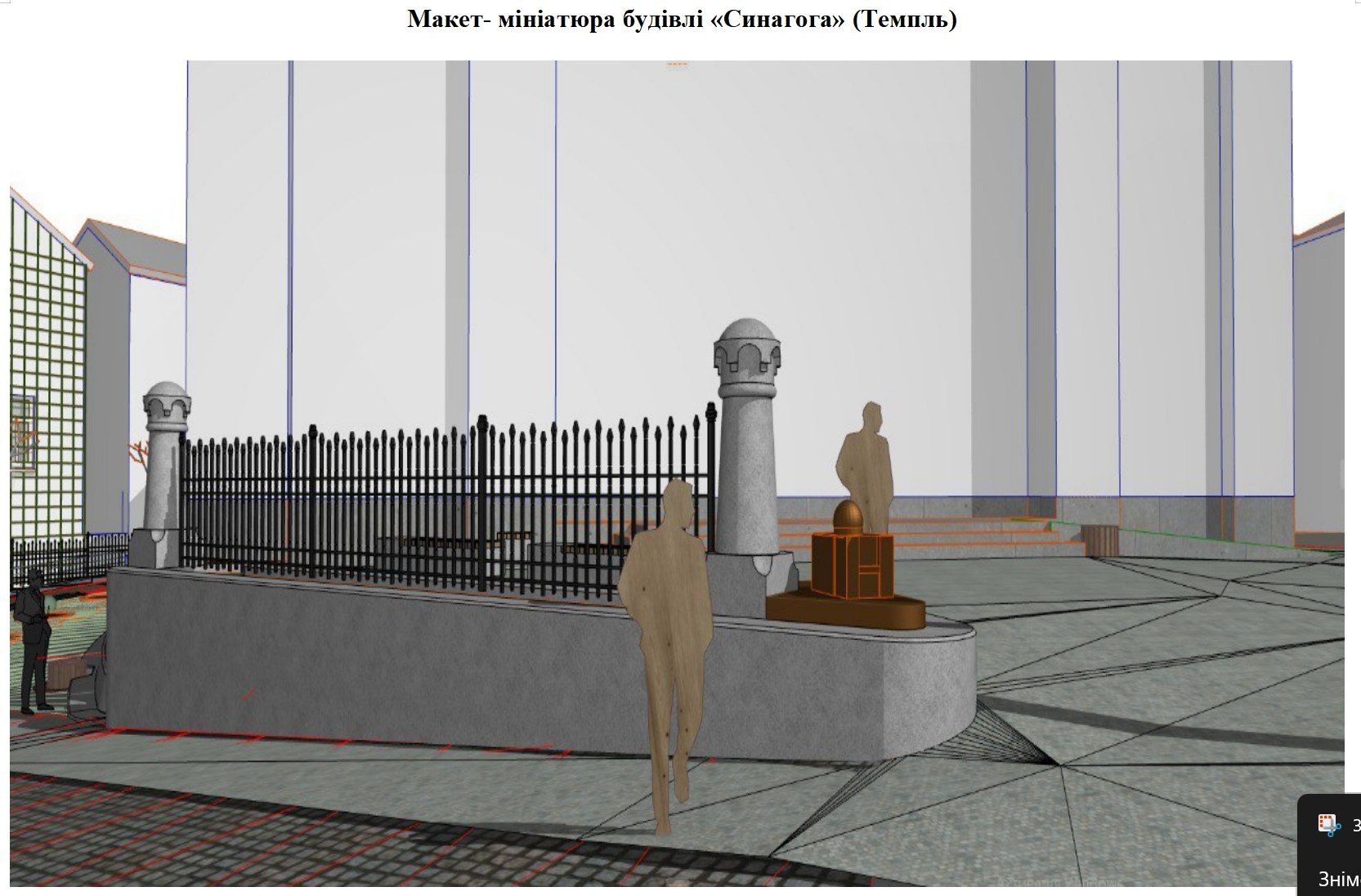 Біля історичної огорожі встановлять міні-скульптуру «Синагога»