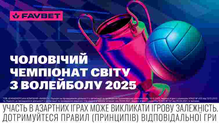 Букмекери дали прогноз на ЧС-2025 з волейболу 