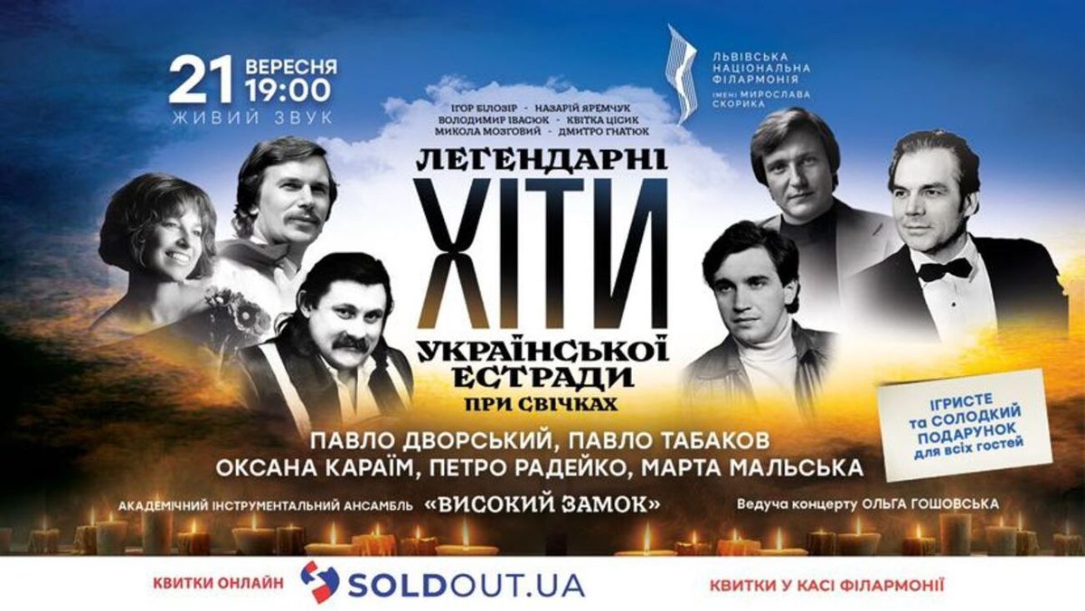 Львів'ян запрошують у філармонію послухати легендарні хіти української естради при свічках