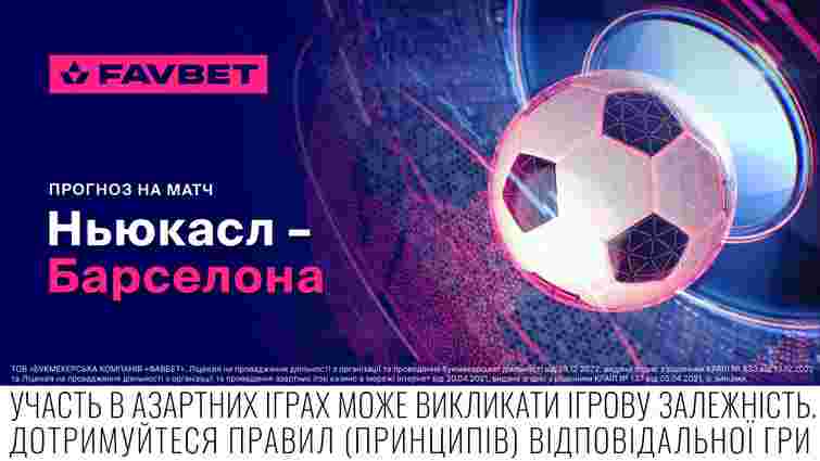 «Ньюкасл» – «Барселона»: Прогноз на матч Ліги чемпіонів 18 вересня