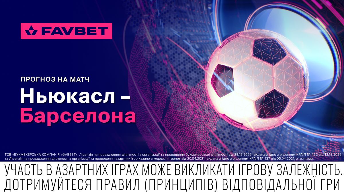 «Ньюкасл» – «Барселона»: Прогноз на матч Ліги чемпіонів 18 вересня