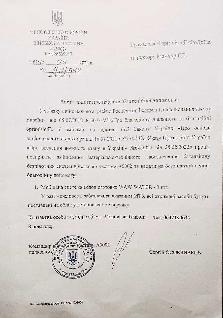 Запит командування 158 бригади до ГО «РоДоРа» щодо допомоги у придбанні очисних систем для води