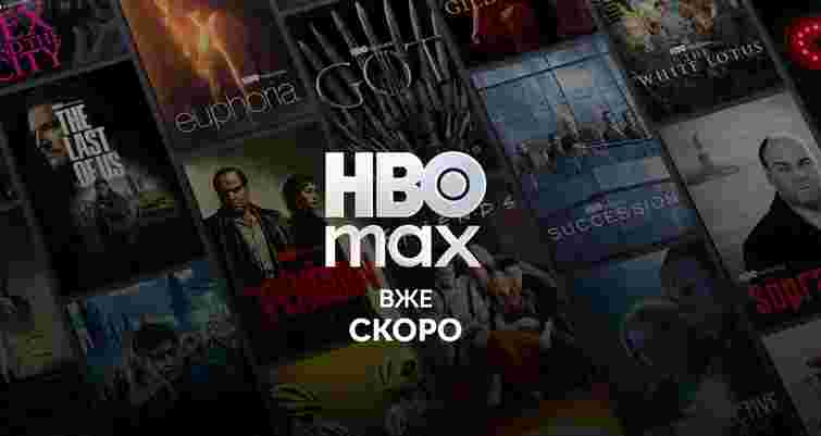 Стрімінговий сервіс HBO Max анонсував запуск платформи в Україні