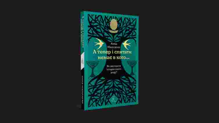 Питання, які допоможуть зібрати мозаїку родинного древа