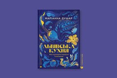 «Львівська кухня. Моя кулінарна подорож Галичиною»