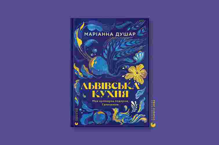 «Львівська кухня. Моя кулінарна подорож Галичиною»