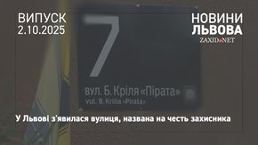 У Львові відкрили вулицю на честь полеглого захисника Богдана Кріля «Пірата»