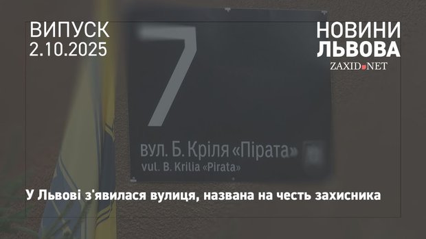 У Львові відкрили вулицю на честь полеглого захисника Богдана Кріля «Пірата»