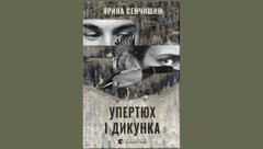 «Упертюх і дикунка»