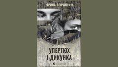 «Упертюх і дикунка»