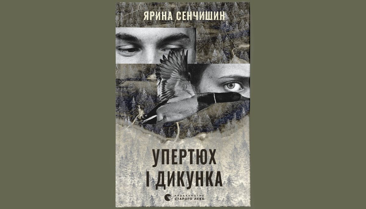«Упертюх і дикунка»