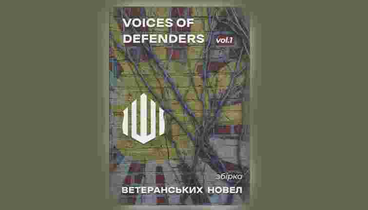 У Львові презентували збірку ветеранських новел