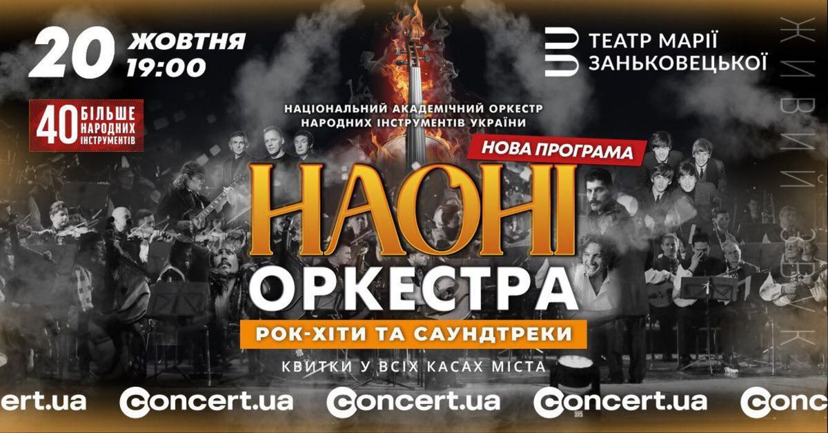 НАОНІ Оркестра представить у Львові програму «Рок-хіти та саундтреки»