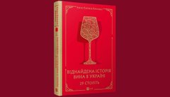«29 століть. Віднайдена історія вина в Україні»