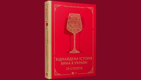 «29 століть. Віднайдена історія вина в Україні»