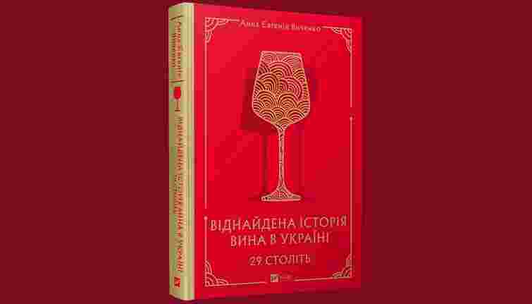 «29 століть. Віднайдена історія вина в Україні»