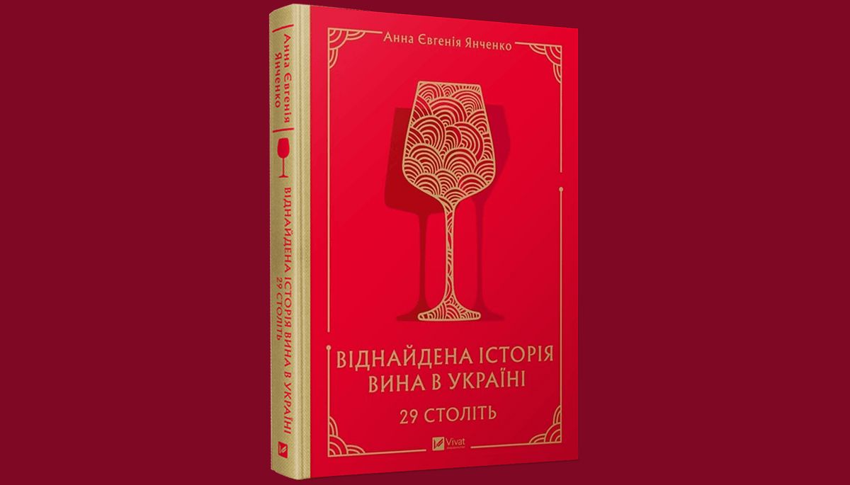 «29 століть. Віднайдена історія вина в Україні»