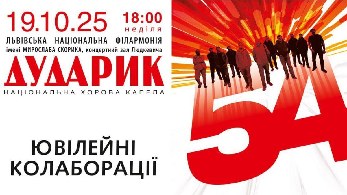 «Дударик» відзначає 54 роки: великий концерт у Львові об'єднає покоління, музику і благодійність