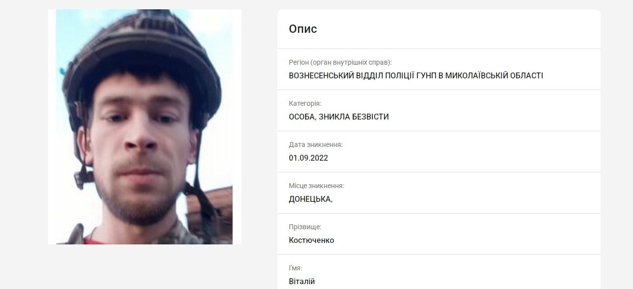 Інформація про розшук Віталія Костюченка на сайті МВС України