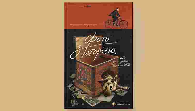 «Фото з історією, або Загадка вояка УПА»
