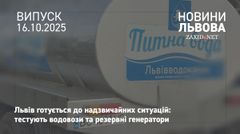 У Львові тестують водовози на випадок зникнення централізованого водопостачання