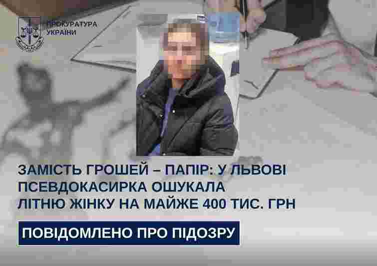 Шахрайка під виглядом працівниці банку виманила у львівської пенсіонерки 400 тис. грн