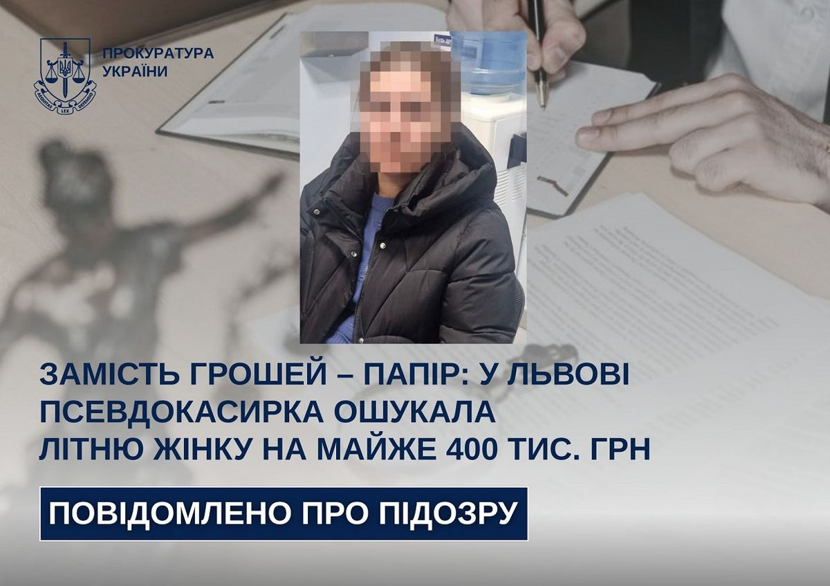Шахрайка під виглядом працівниці банку виманила у львівської пенсіонерки 400 тис. грн
