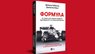 «Формула: як шахраї, генії та фанати швидкості перетворили Ф-1 на глобальний феномен»