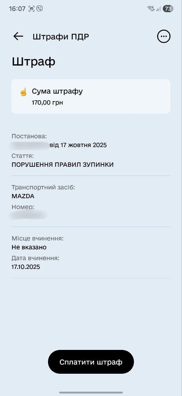 Оплатити штраф можна в додатку «Дія» (скриншот Олега Забарила)