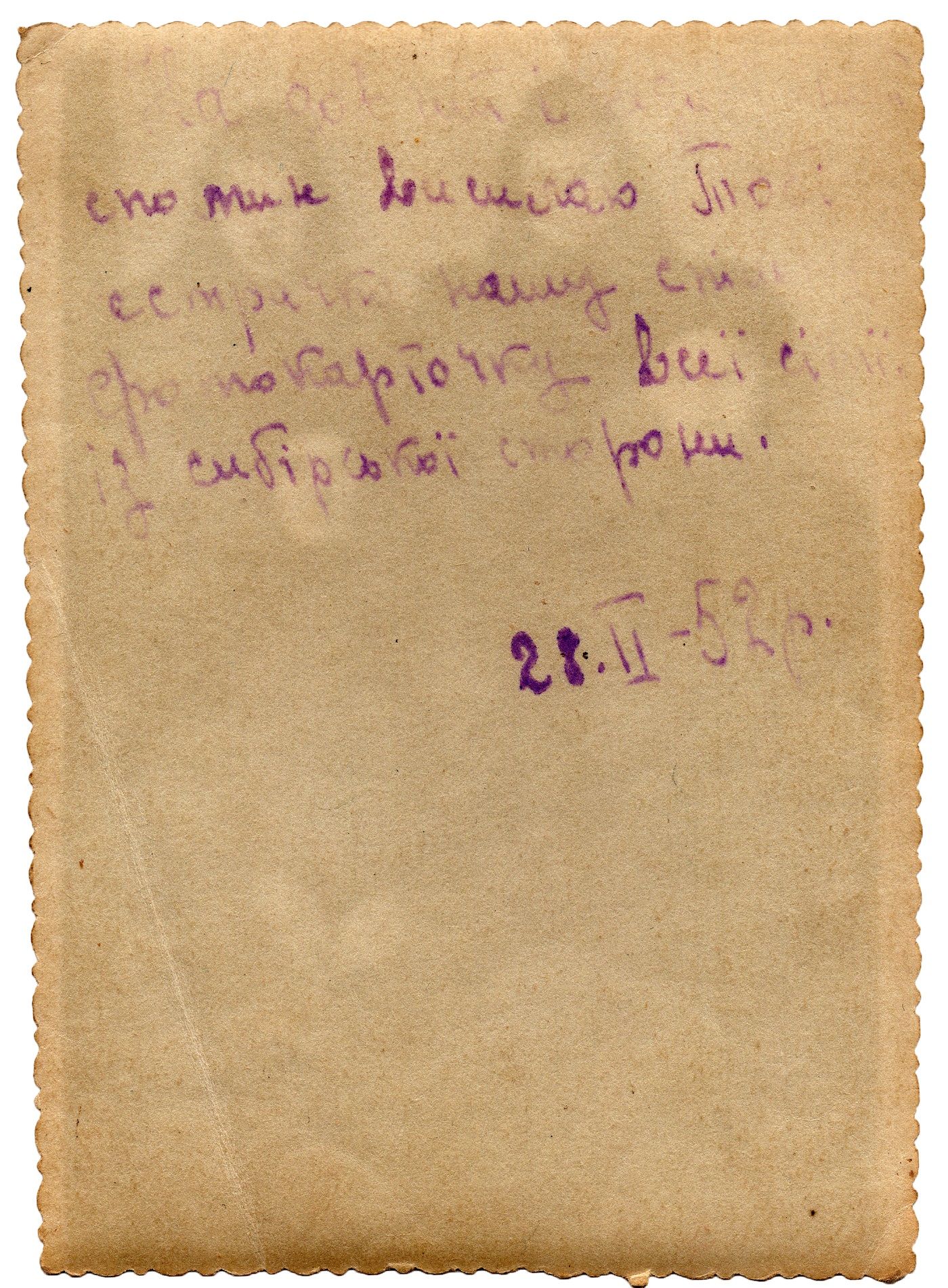 Підпис на звороті: «На довгий спомин висилаю тобі сестричко нашу спільну фотокарточку всеї сім’ї із сибірської сторони».