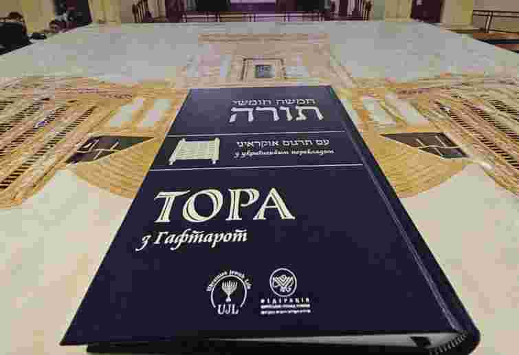 В Україні вперше вийшов повний переклад Тори українською мовою