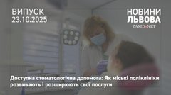 Львівська міськрада фінансово долучилась до підтримки комунальних стоматологічних поліклінік
