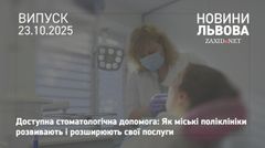 Львівська міськрада фінансово долучилась до підтримки комунальних стоматологічних поліклінік