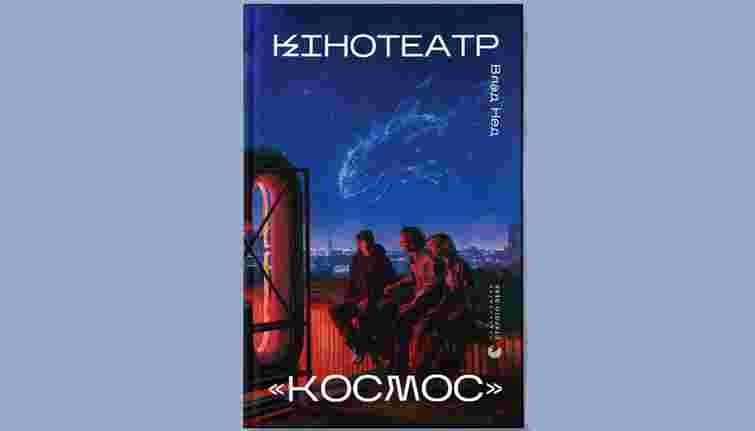 Кінотеатр «Космос»