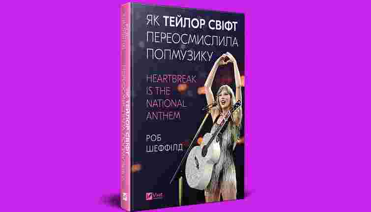 «Як Тейлор Свіфт переосмислила попмузику»