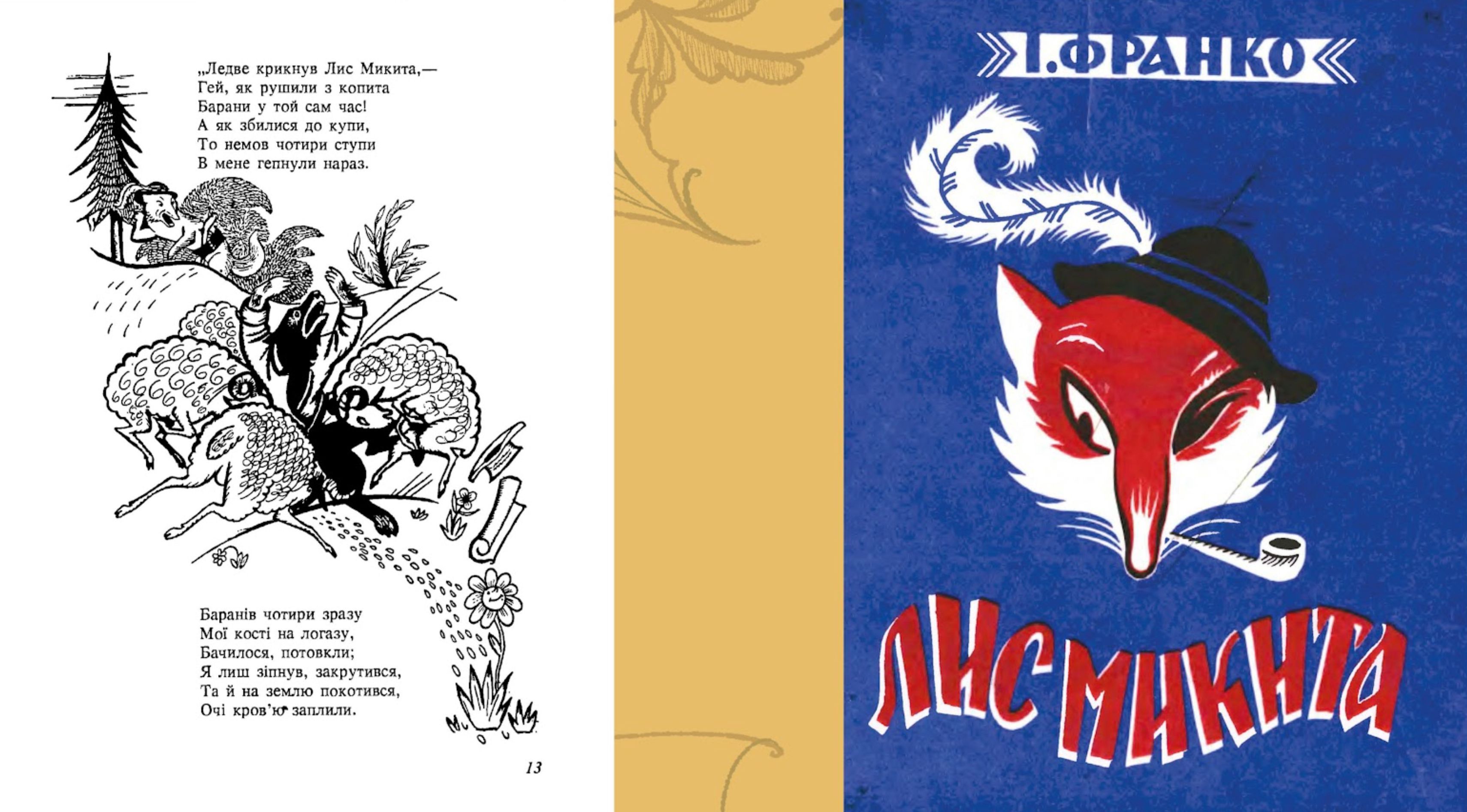Лис Микита з ілюстраціями Едварда Козака, Львів-Краків, 1941
