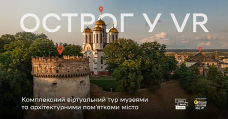 Занурення в історію: Острог оживає у віртуальній реальності
