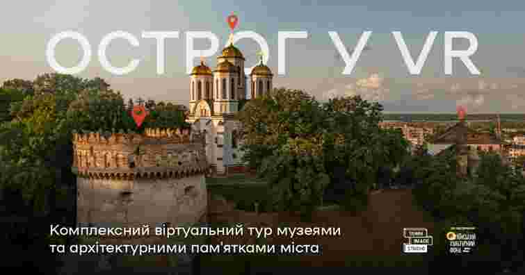 Занурення в історію: Острог оживає у віртуальній реальності