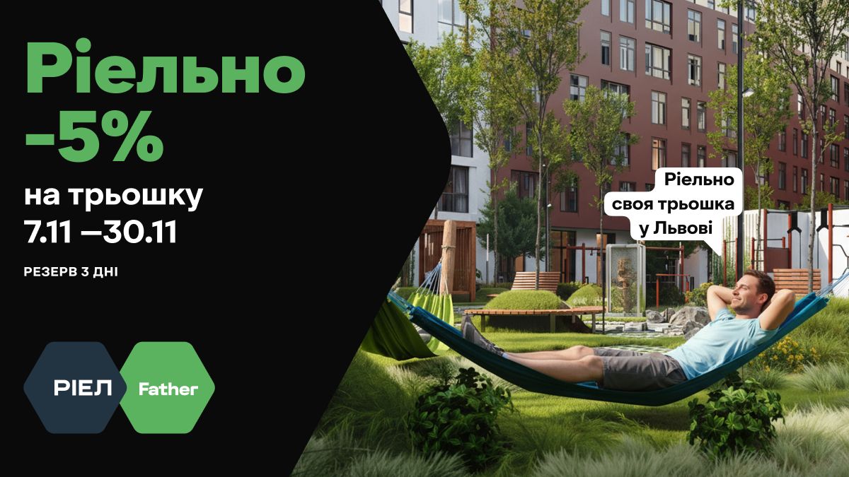 Знижка на помешкання у ЖК Father / Фото РІЕЛ 