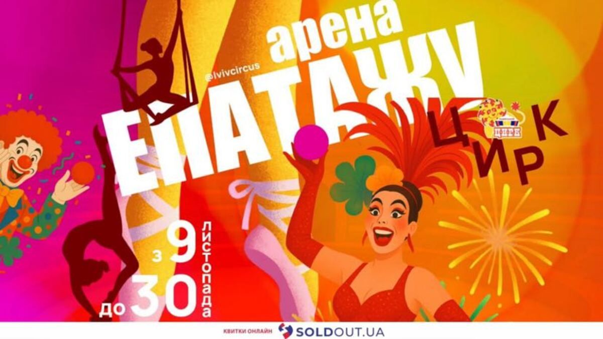 У Львів повертається грандіозне циркове шоу – «Арена епатажу»