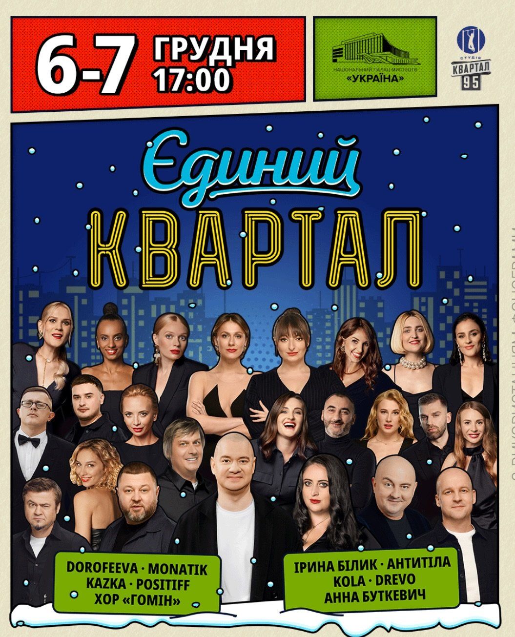 На афішах концертів було зазначено, що участь у програмі мала взяти низка артистів