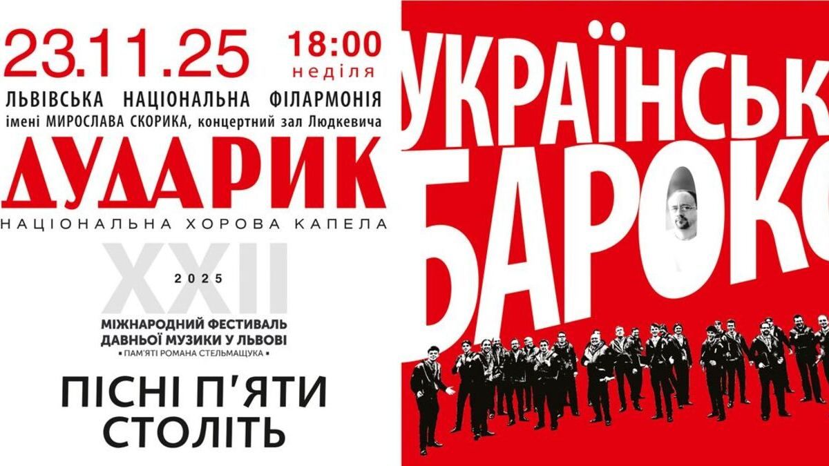«Українське Бароко»:  «Дударик» виконає пісні п’яти століть у Львівській філармонії